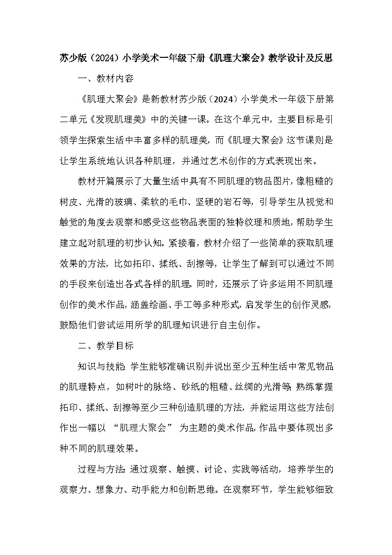 苏少版(2024)小学美术一年级下册第二单元第三课《肌理大聚会》教学设计及反思第1页