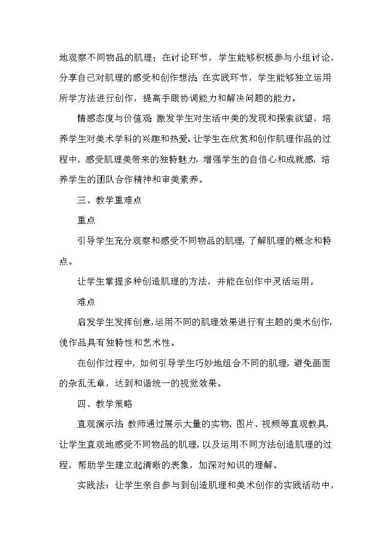 苏少版(2024)小学美术一年级下册第二单元第三课《肌理大聚会》教学设计及反思第2页