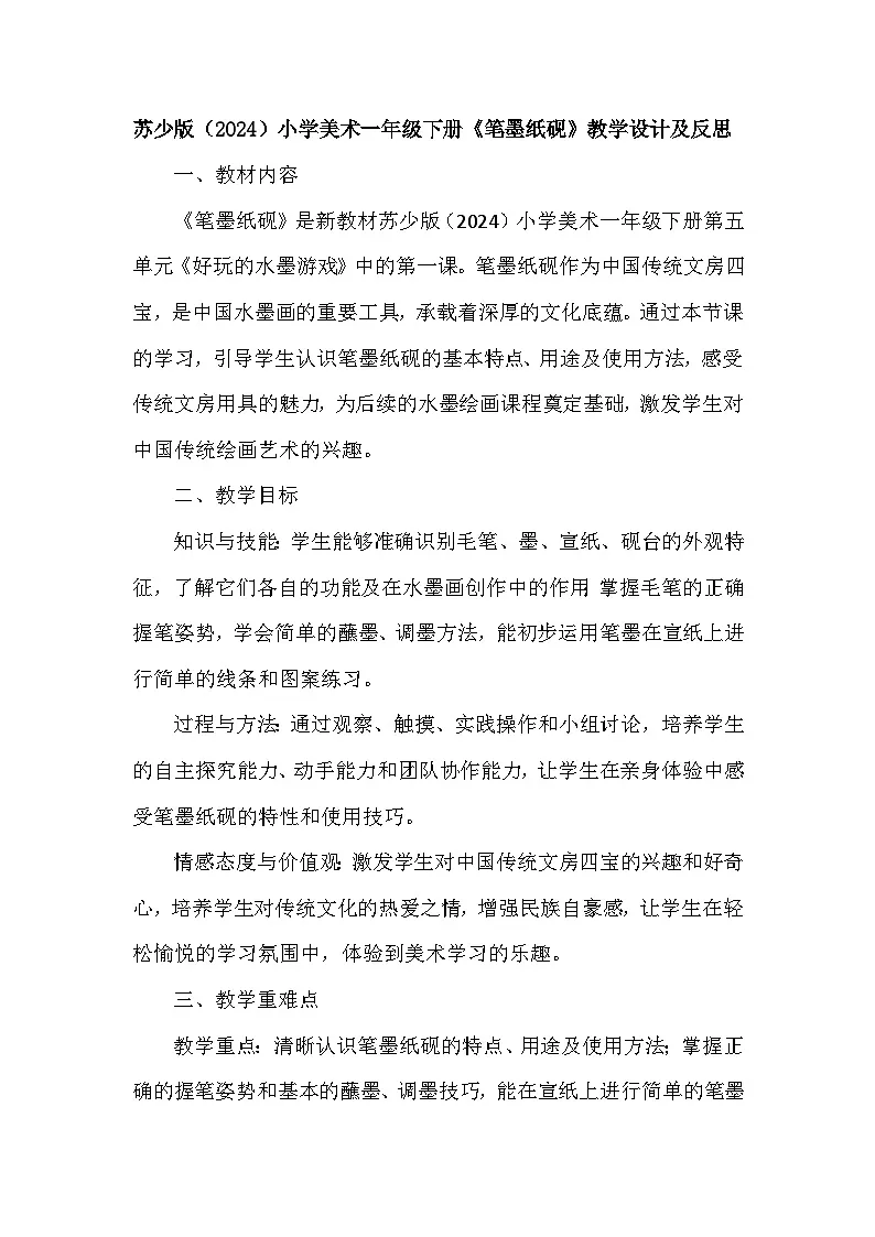 苏少版(2024)小学美术一年级下册第五单元第一课《笔墨纸砚》教学设计及反思第1页