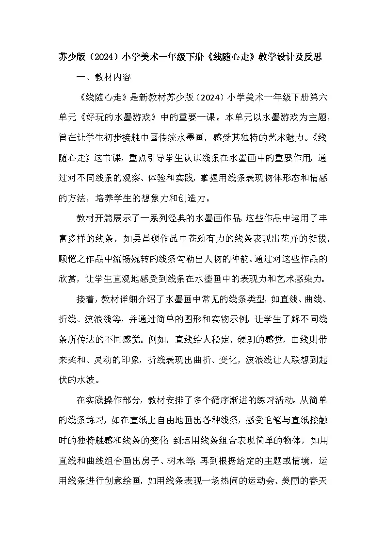 苏少版(2024)小学美术一年级下册第五单元第三课《线随心走》教学设计及反思第1页
