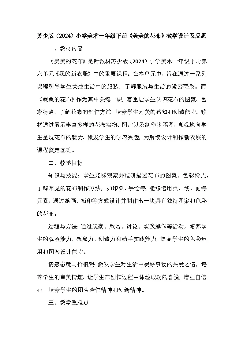 苏少版(2024)小学美术一年级下册第六单元第一课《美美的花布》教学设计及反思第1页