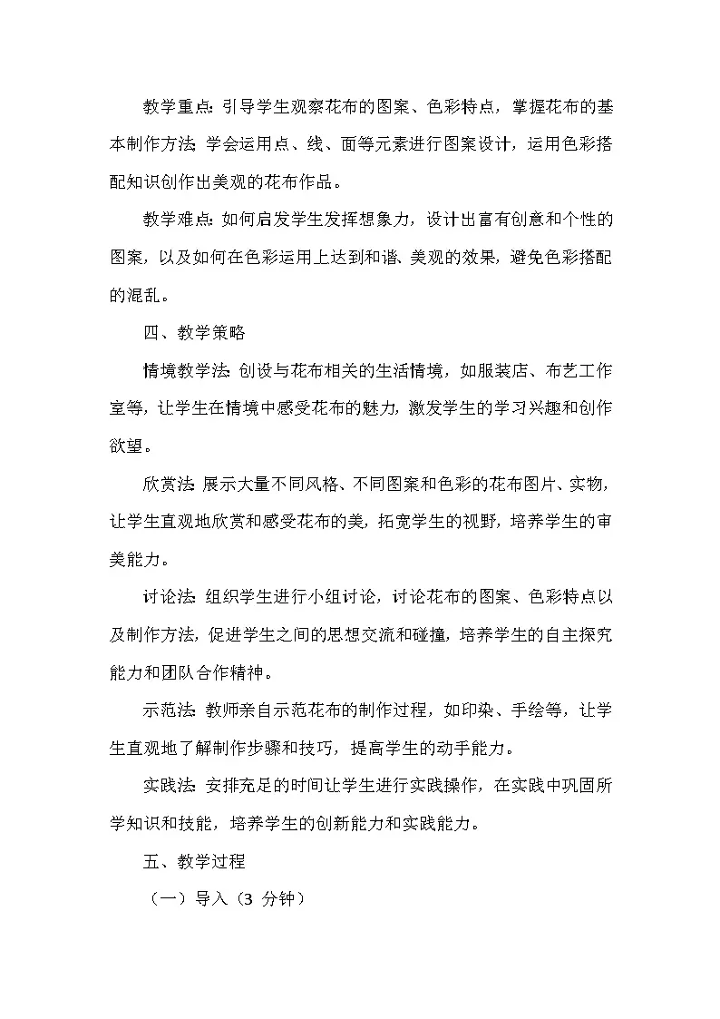 苏少版(2024)小学美术一年级下册第六单元第一课《美美的花布》教学设计及反思第2页