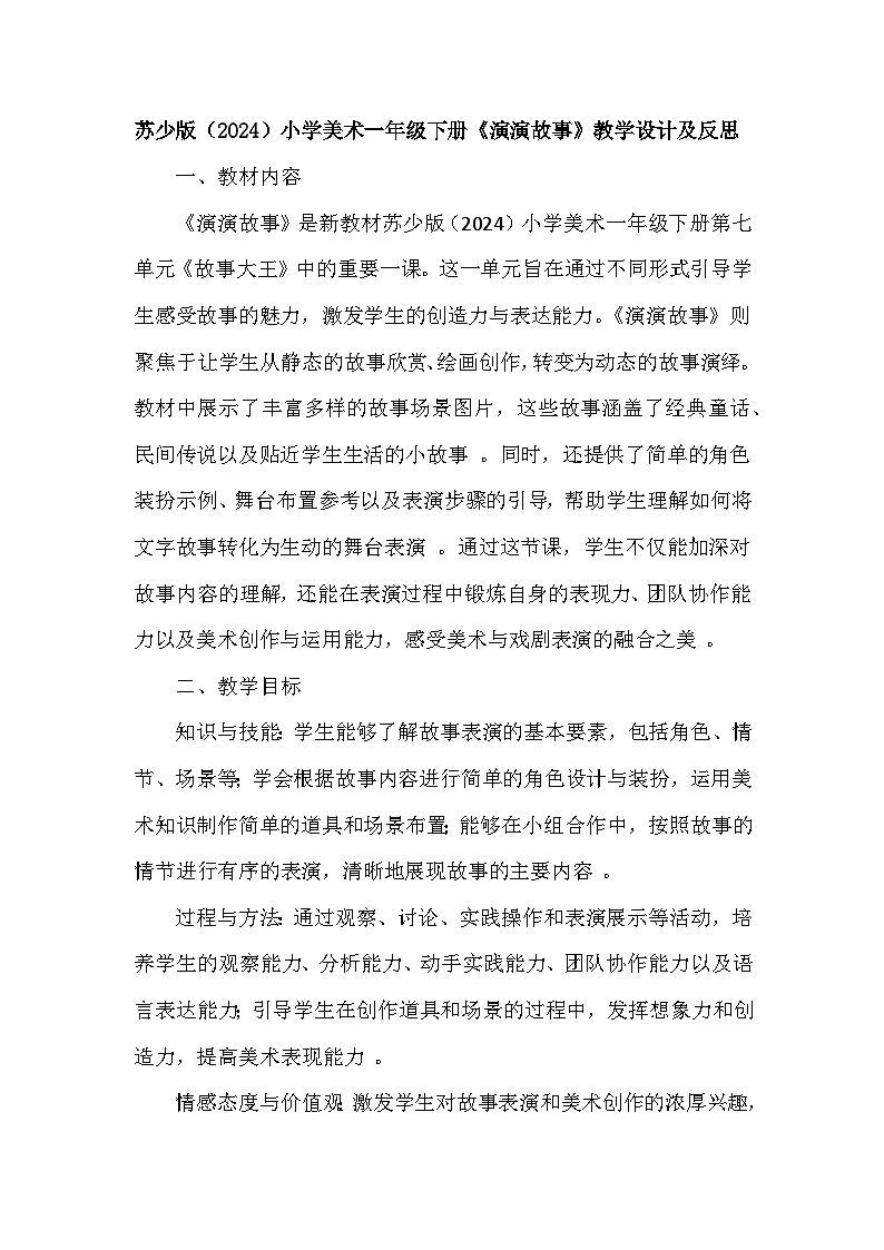 苏少版(2024)小学美术一年级下册第七单元第四课《演演故事》教学设计及反思第1页