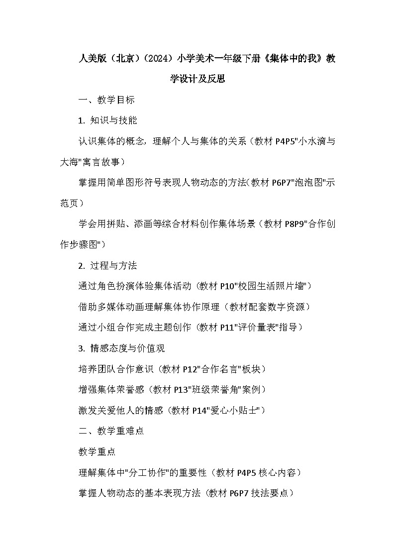 人美版(北京)(2024)小学美术一年级下册第一单元《2 集体中的我》教学设计及反思第1页