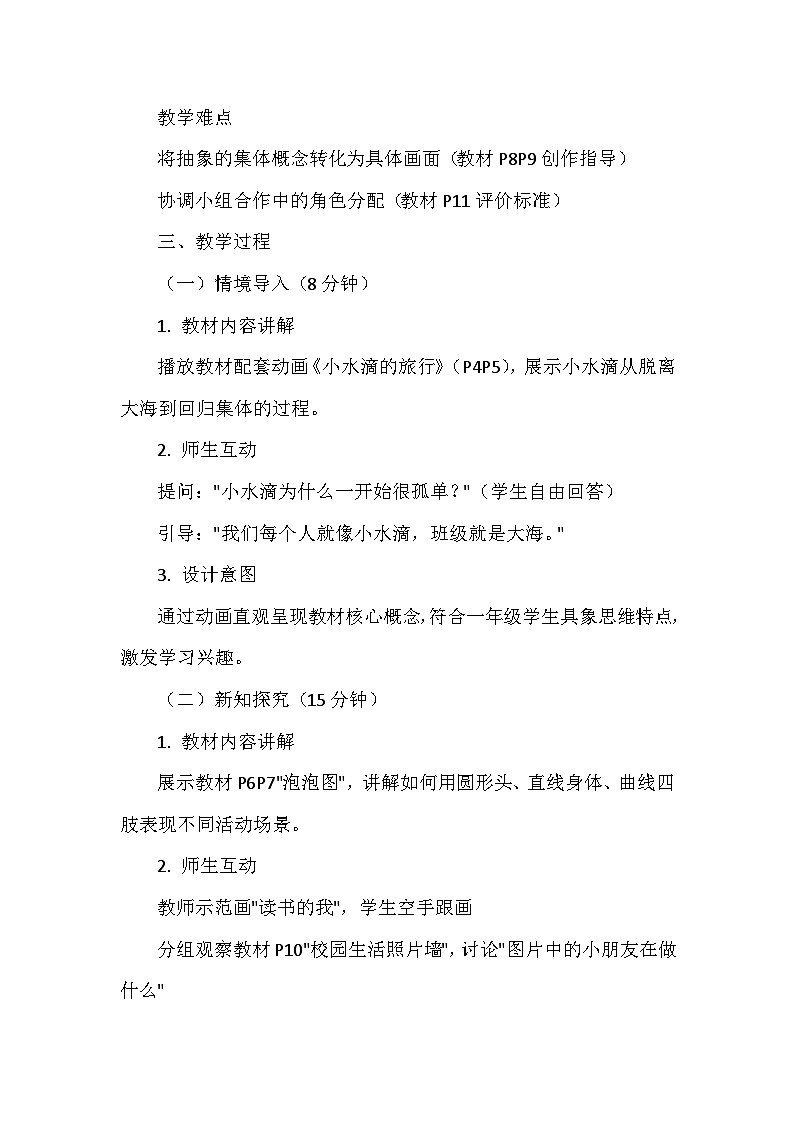 人美版(北京)(2024)小学美术一年级下册第一单元《2 集体中的我》教学设计及反思第2页