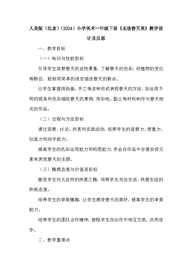 人美版(北京)(2024)小学美术一年级下册第二单元《6 走进春天里》教学设计及反思第1页