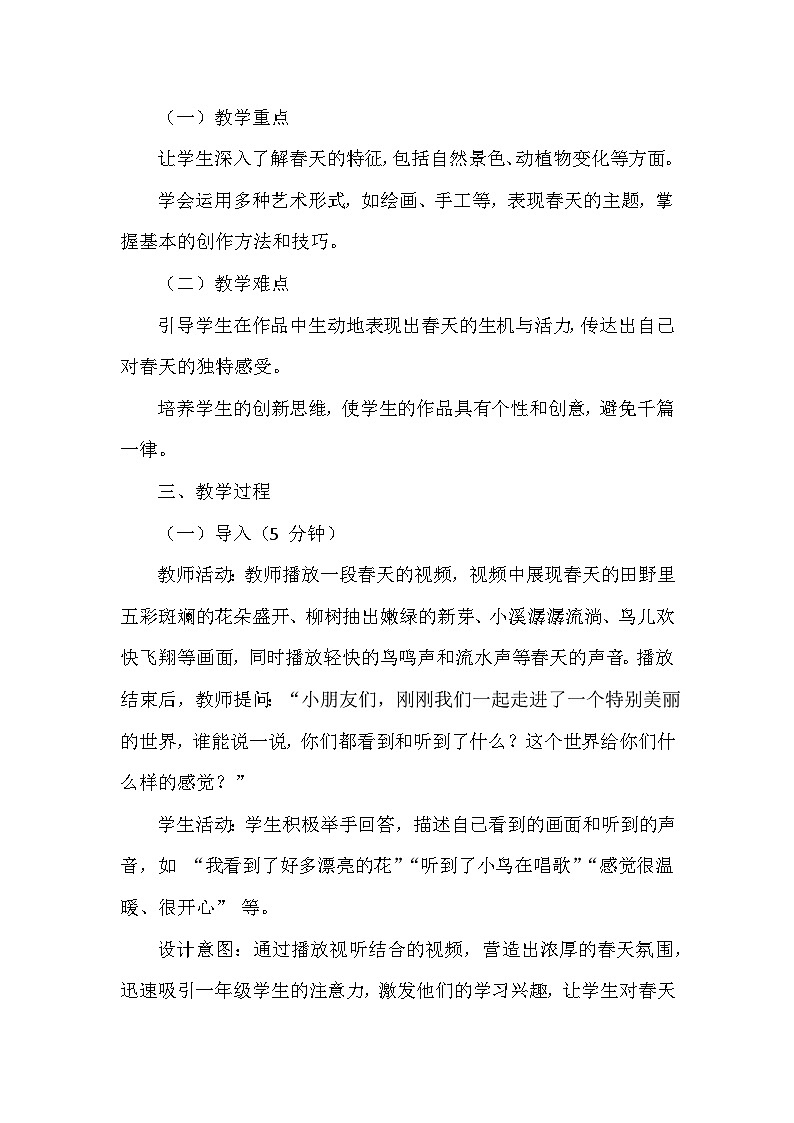 人美版(北京)(2024)小学美术一年级下册第二单元《6 走进春天里》教学设计及反思第2页