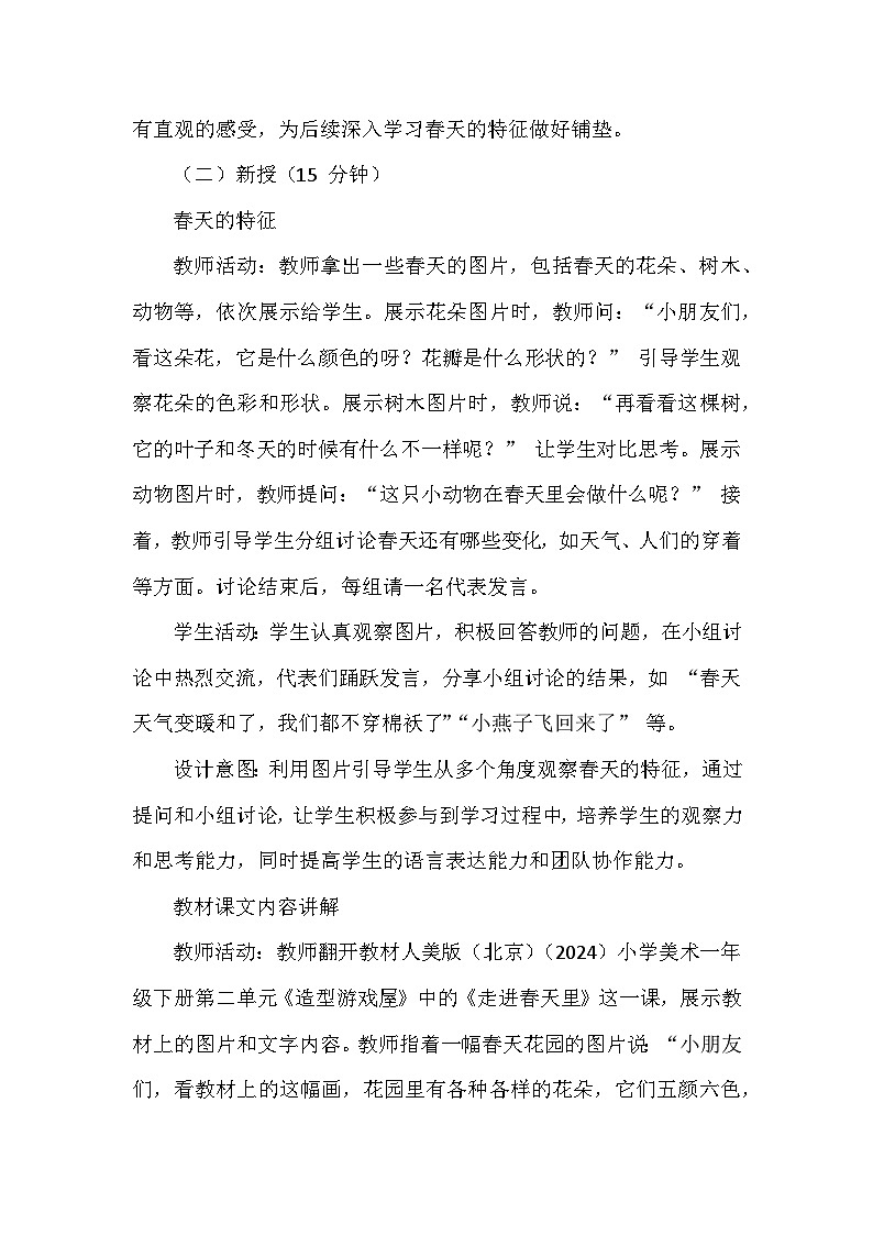 人美版(北京)(2024)小学美术一年级下册第二单元《6 走进春天里》教学设计及反思第3页