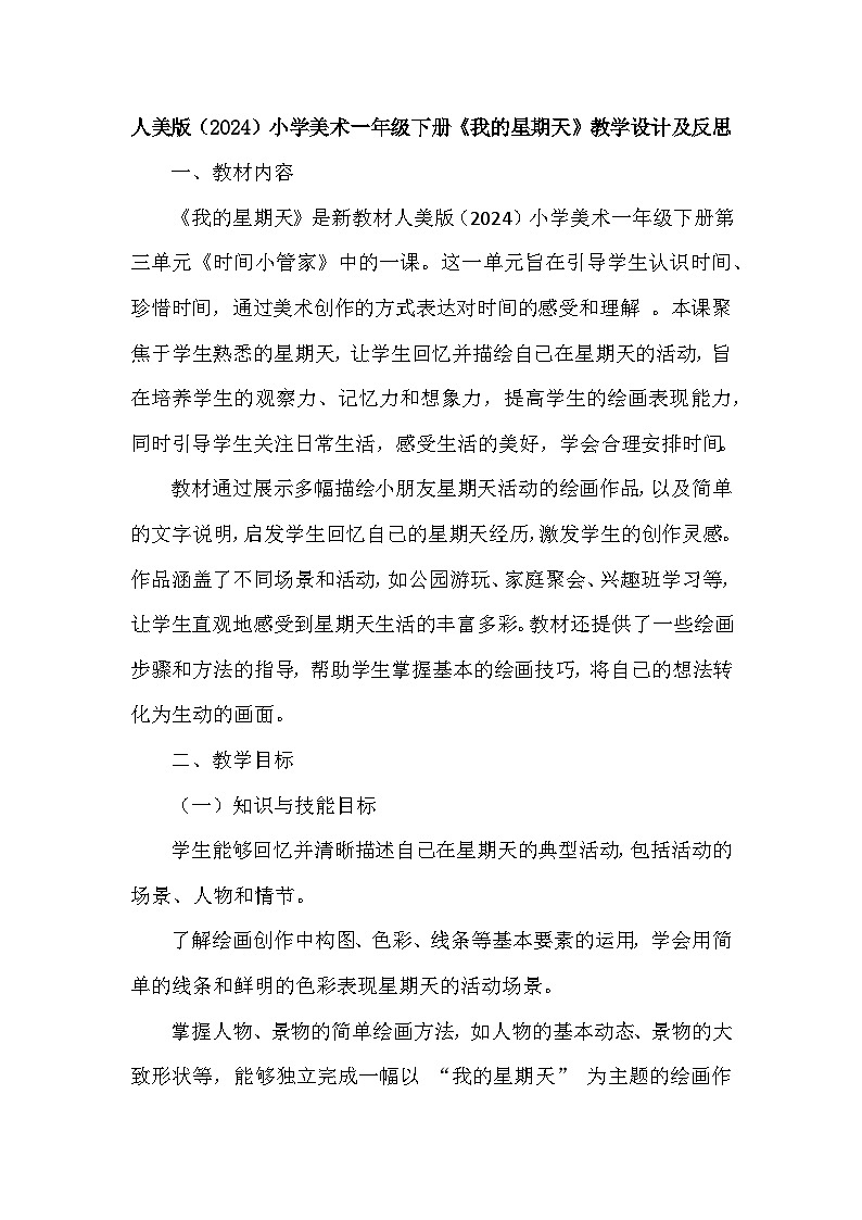 人美版(2024)小学美术一年级下册第三单元《2 我的星期天》教学设计及反思第1页