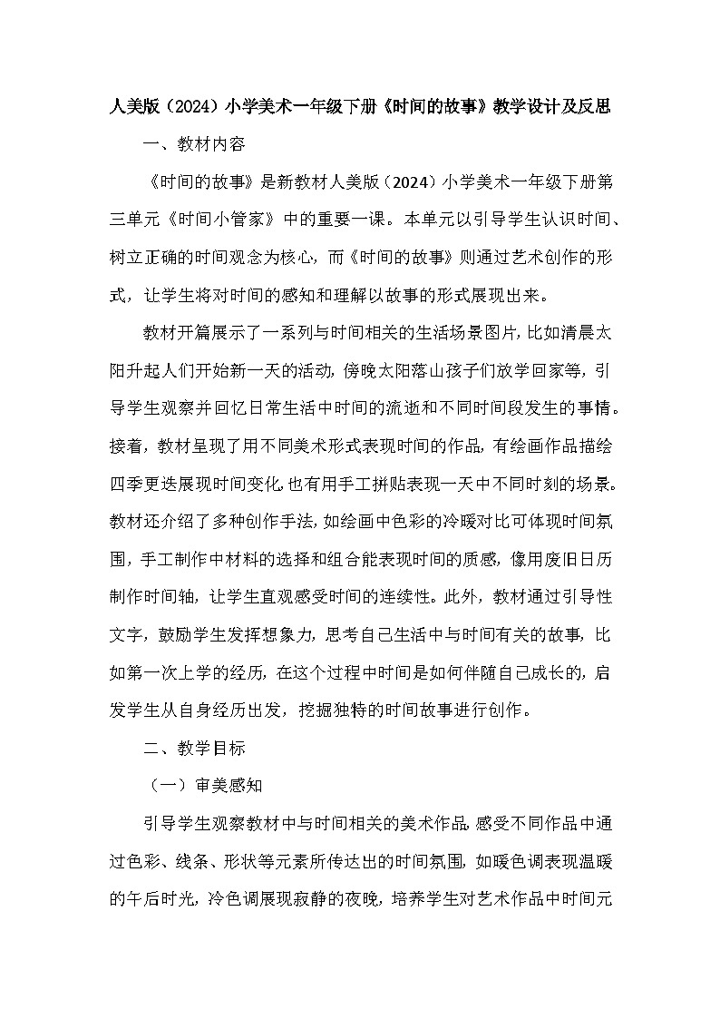 人美版(2024)小学美术一年级下册第三单元《3 时间的故事》教学设计及反思第1页