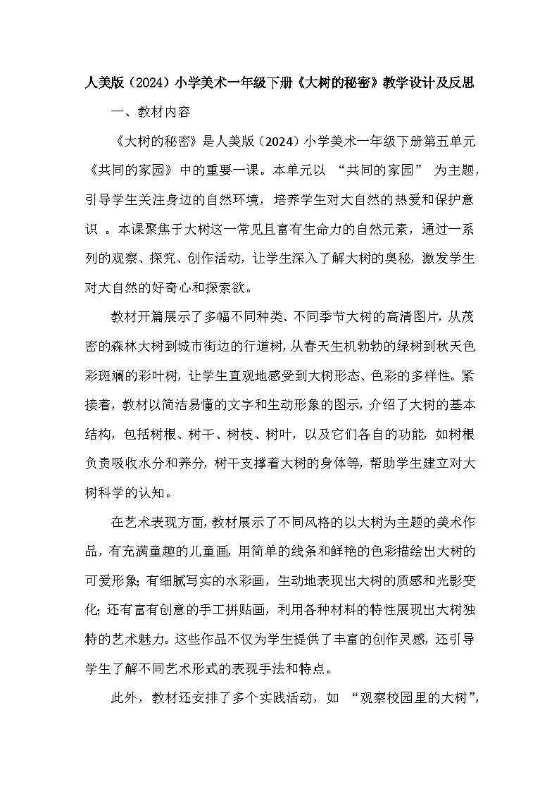 人美版(2024)小学美术一年级下册第五单元《1 大树的秘密》教学设计及反思第1页