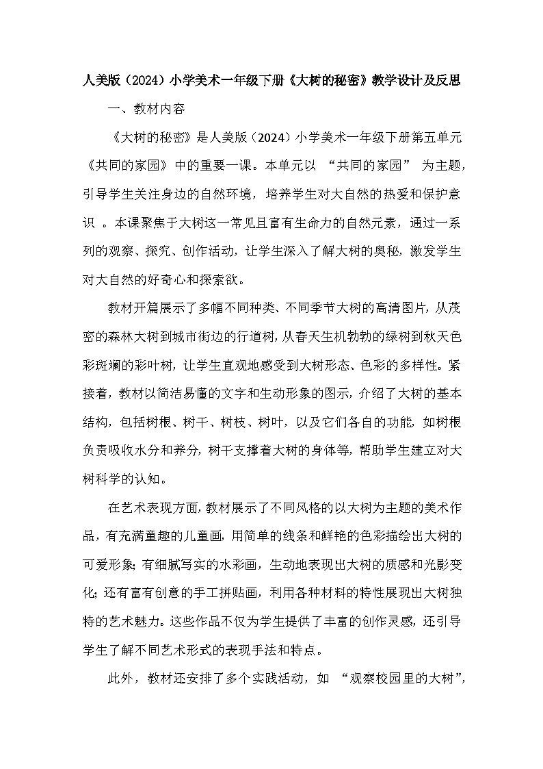 人美版(2024)小学美术一年级下册第五单元《1 大树的秘密》教学设计及反思第1页