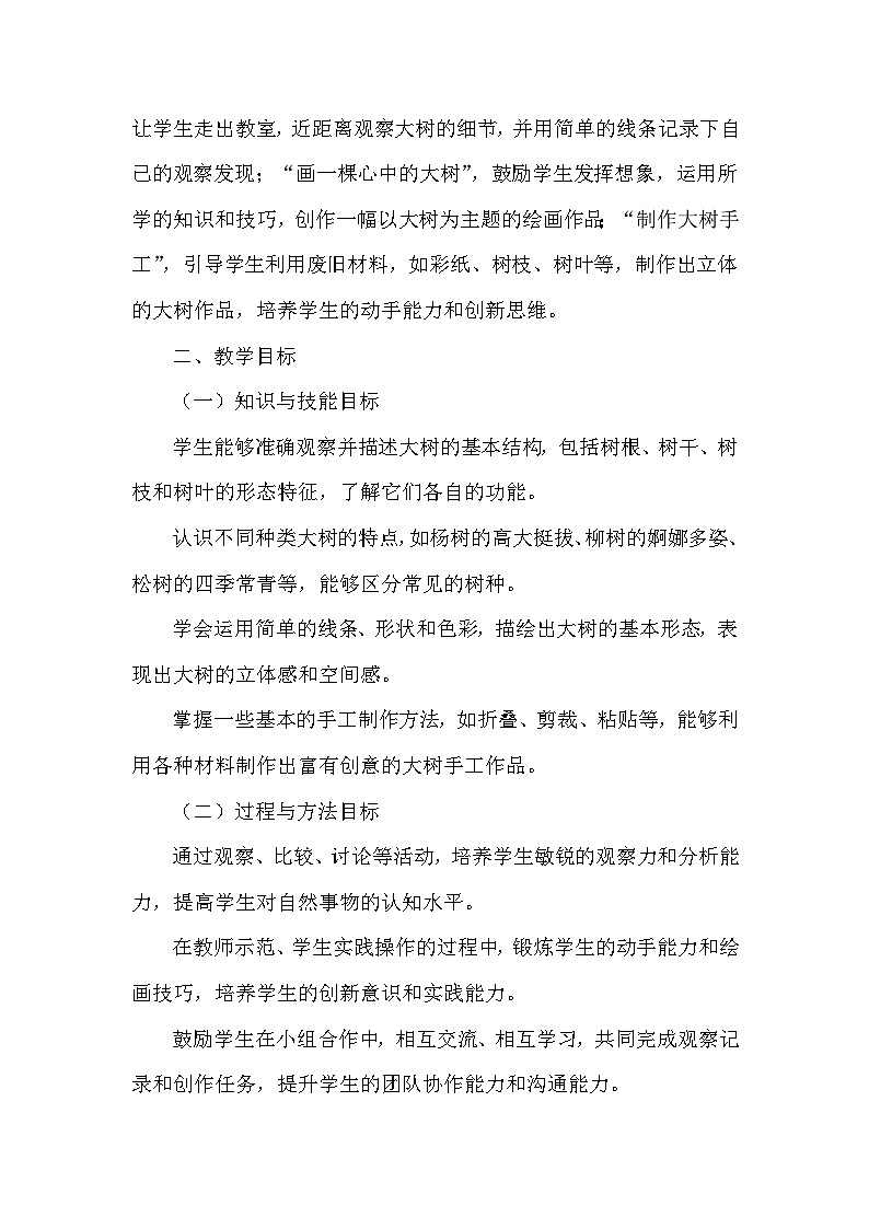 人美版(2024)小学美术一年级下册第五单元《1 大树的秘密》教学设计及反思第2页