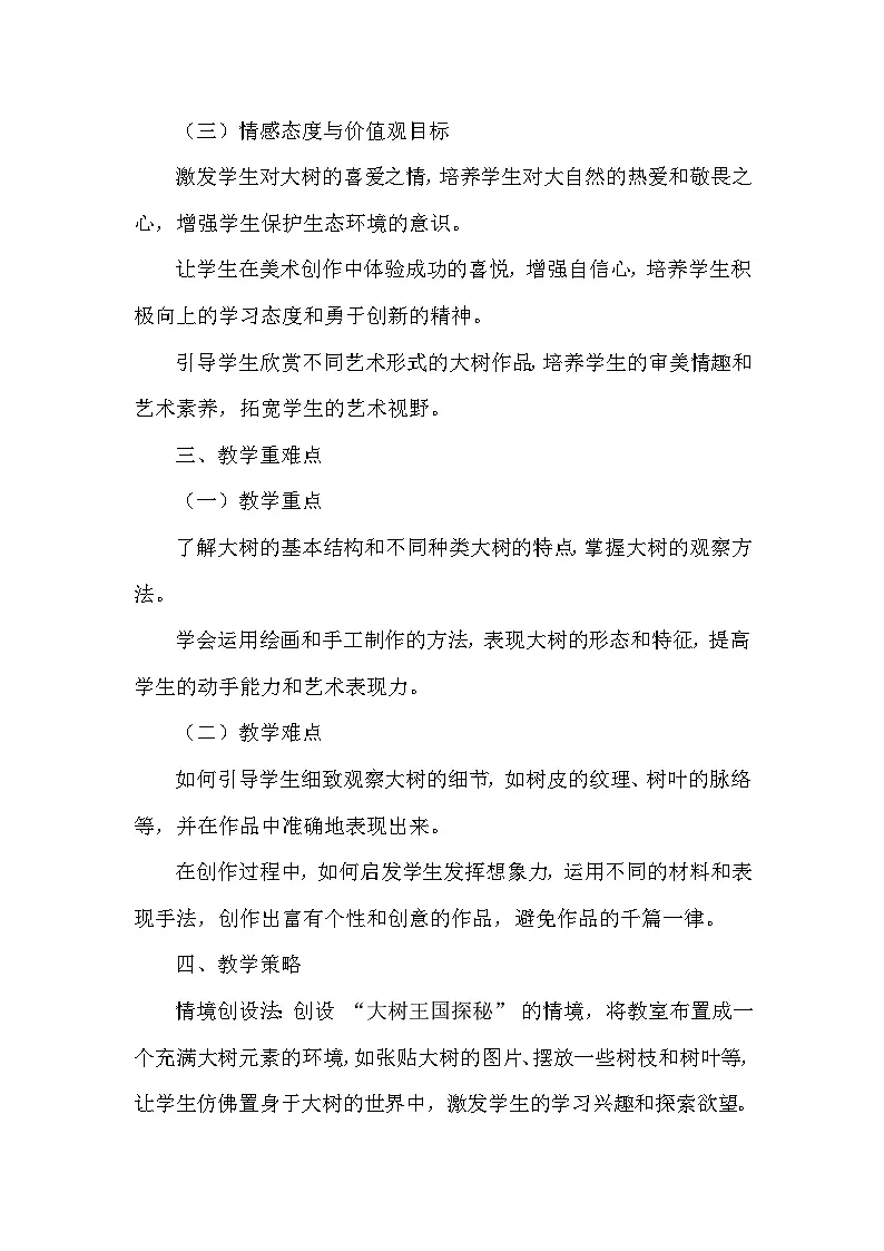 人美版(2024)小学美术一年级下册第五单元《1 大树的秘密》教学设计及反思第3页