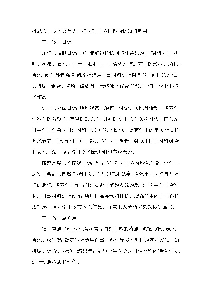 人美版(2024)小学美术一年级下册第五单元《2 自然的礼物》教学设计及反思第2页