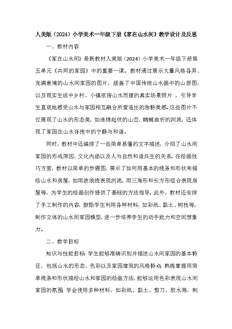 人美版(2024)小学美术一年级下册第五单元《3 家在山水间》教学设计及反思第1页