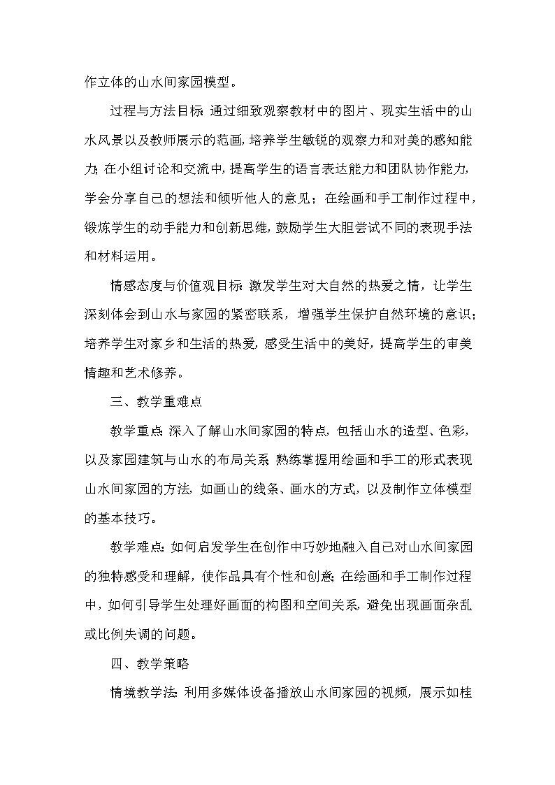 人美版(2024)小学美术一年级下册第五单元《3 家在山水间》教学设计及反思第2页