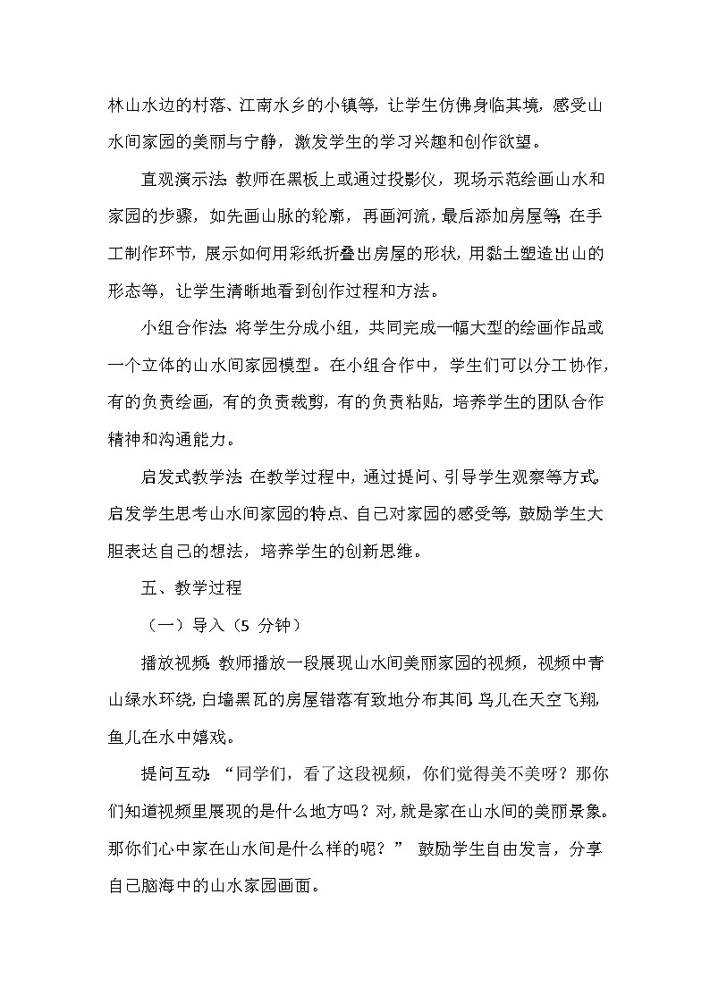 人美版(2024)小学美术一年级下册第五单元《3 家在山水间》教学设计及反思第3页