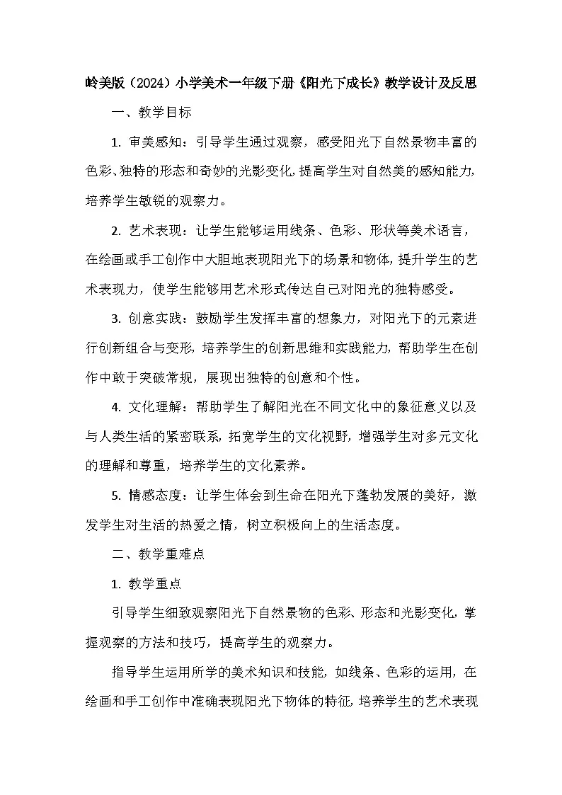 岭南版(2024)小学美术一年级下册第一单元第五课《阳光下成长》教学设计及反思第1页