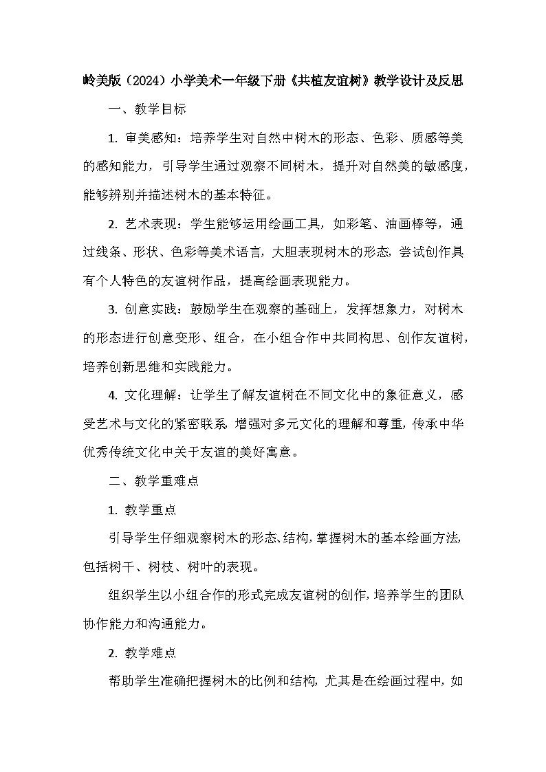 岭南版(2024)小学美术一年级下册第一单元第六课《共植友谊树》教学设计及反思第1页