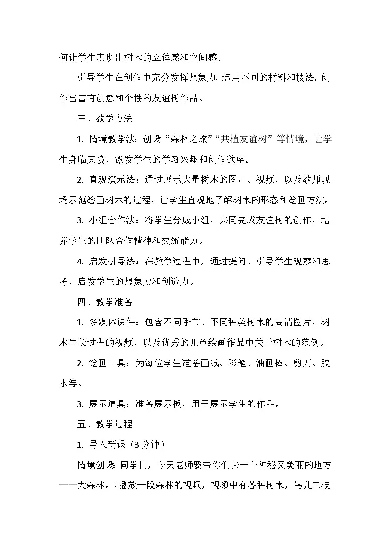 岭南版(2024)小学美术一年级下册第一单元第六课《共植友谊树》教学设计及反思第2页