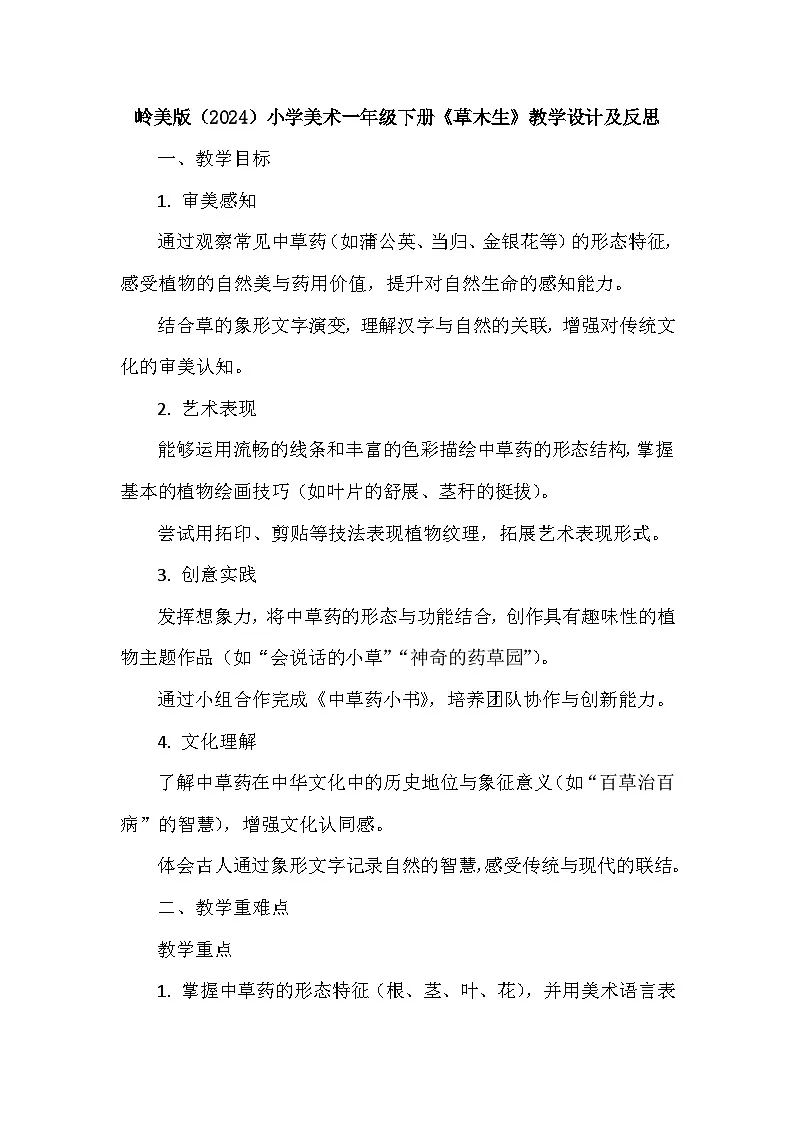 岭南版(2024)小学美术一年级下册第四单元第十五课《草木生》教学设计及反思第1页