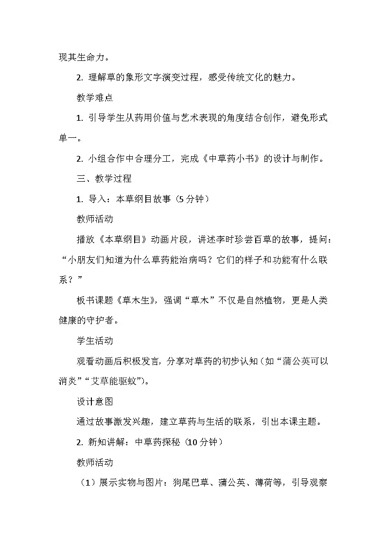 岭南版(2024)小学美术一年级下册第四单元第十五课《草木生》教学设计及反思第2页
