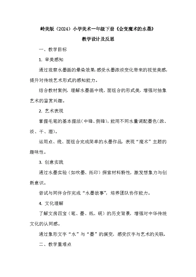 岭南版(2024)小学美术一年级下册第五单元第十七课《会变魔术的水墨》教学设计及反思第1页