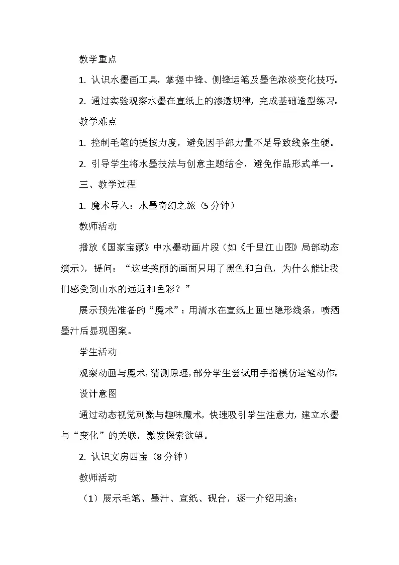 岭南版(2024)小学美术一年级下册第五单元第十七课《会变魔术的水墨》教学设计及反思第2页