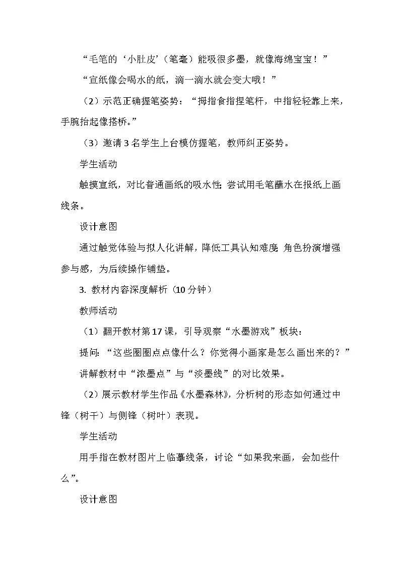 岭南版(2024)小学美术一年级下册第五单元第十七课《会变魔术的水墨》教学设计及反思第3页