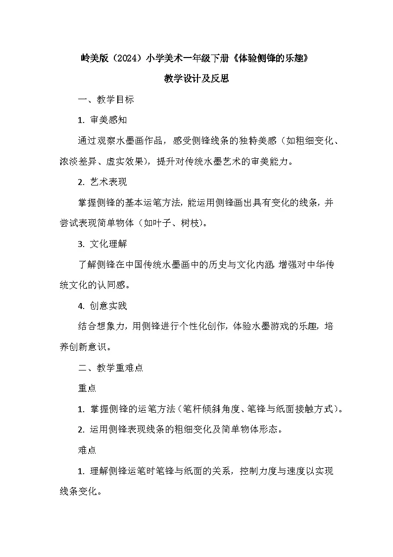岭南版(2024)小学美术一年级下册第五单元第十九课《体验侧锋的乐趣》教学设计及反思第1页