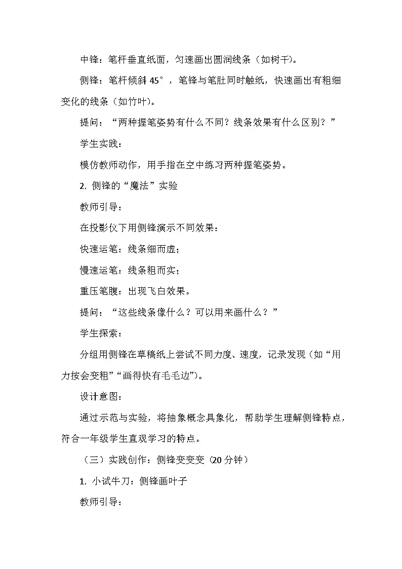 岭南版(2024)小学美术一年级下册第五单元第十九课《体验侧锋的乐趣》教学设计及反思第3页