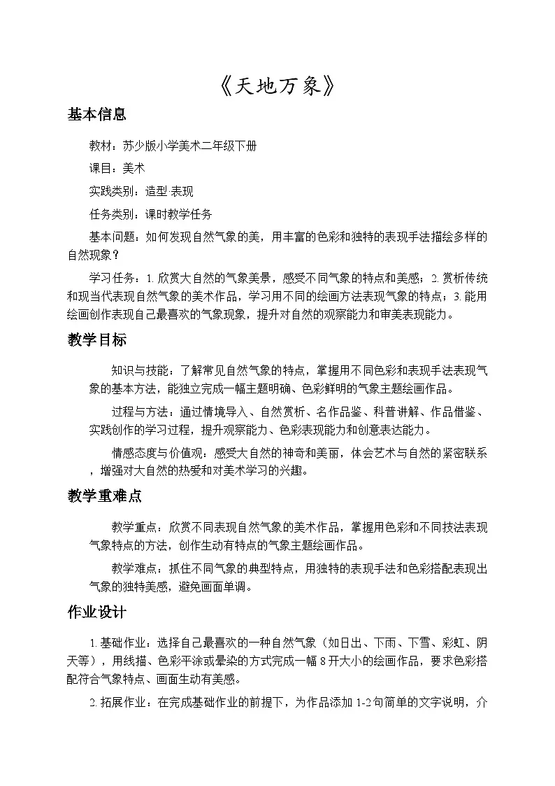 2.1天地万象 教案-苏少版小学美术二年级下册第1页