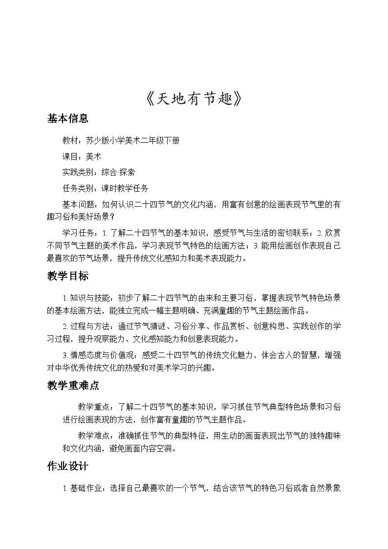 2.2天地有节趣 教案-苏少版小学美术二年级下册第1页