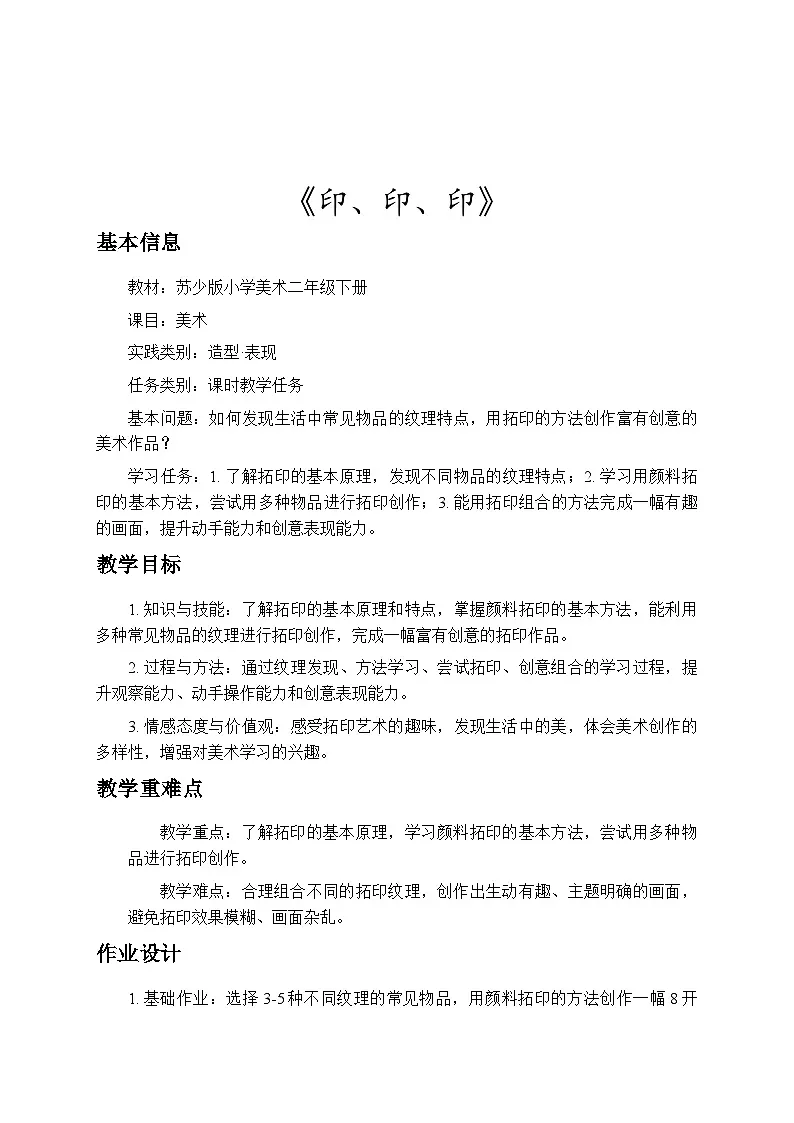3.1印、印、印 教案-苏少版小学美术二年级下册第1页