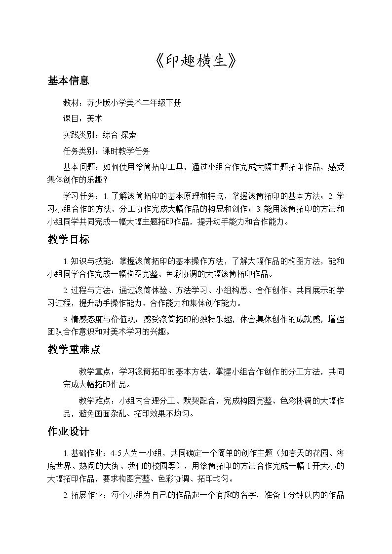 3.2印趣横生 教案-苏少版小学美术二年级下册第1页