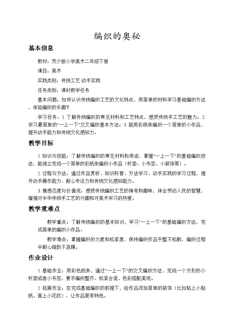 4.1编织的奥秘 教案-苏少版小学美术二年级下册第1页
