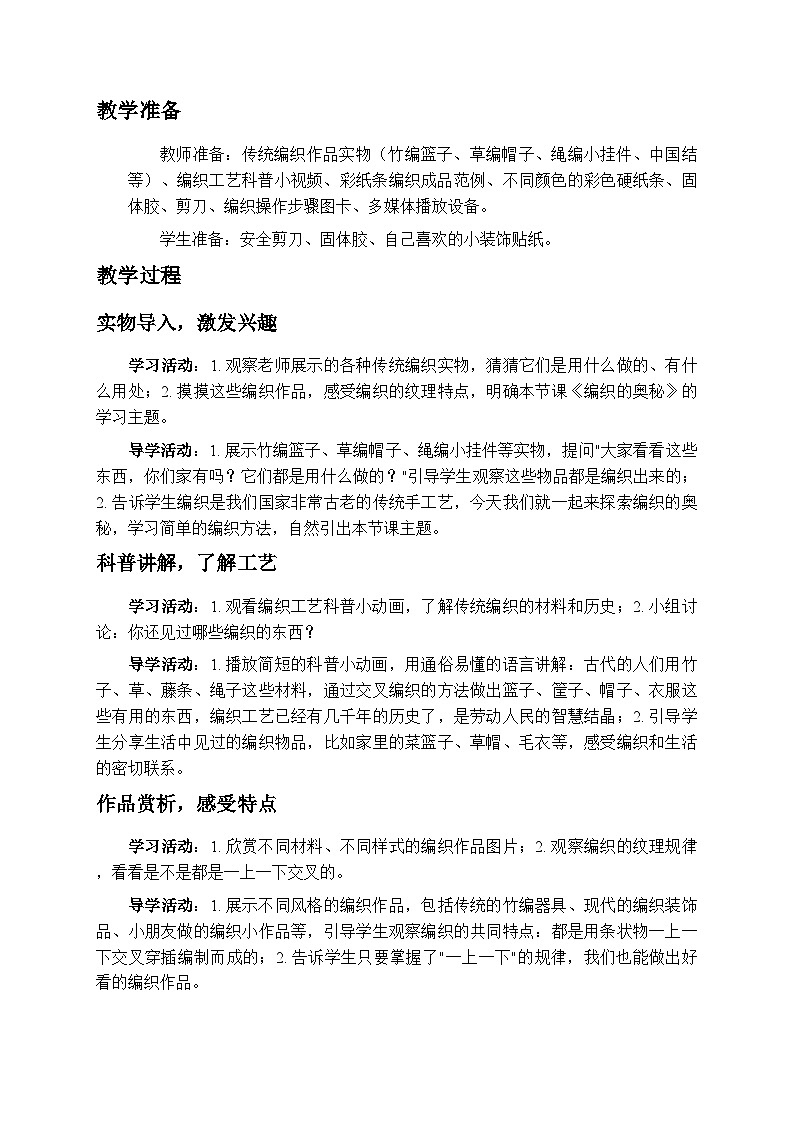 4.1编织的奥秘 教案-苏少版小学美术二年级下册第2页