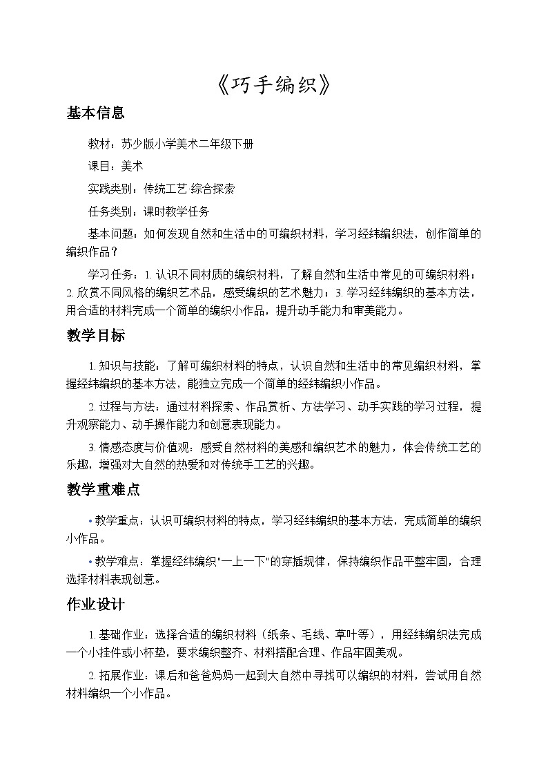 4.2巧手编织 教案-苏少版小学美术二年级下册第1页