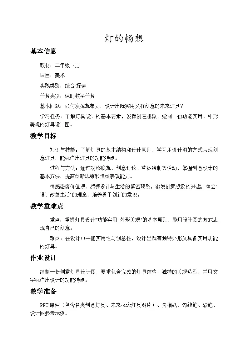 5.2灯的畅想 教案-苏少版小学美术二年级下册第1页
