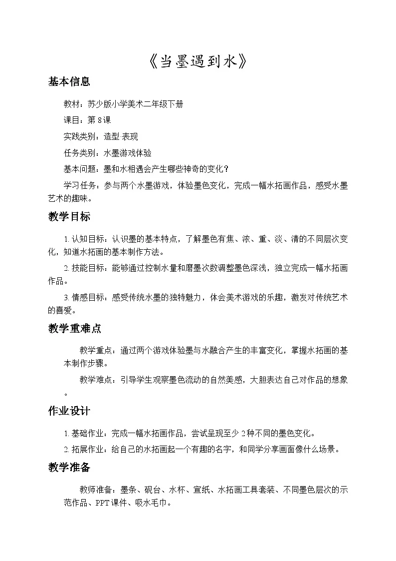 6.1当墨遇到水 教案-苏少版小学美术二年级下册第1页