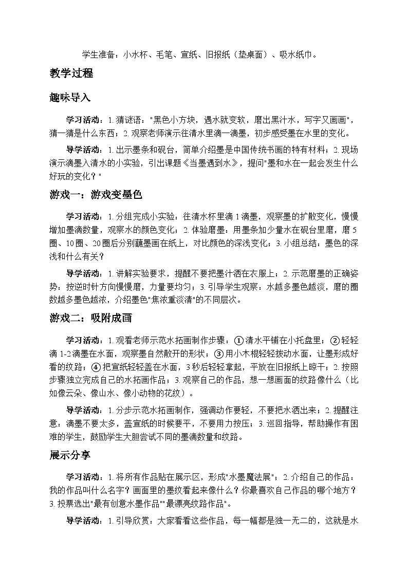 6.1当墨遇到水 教案-苏少版小学美术二年级下册第2页