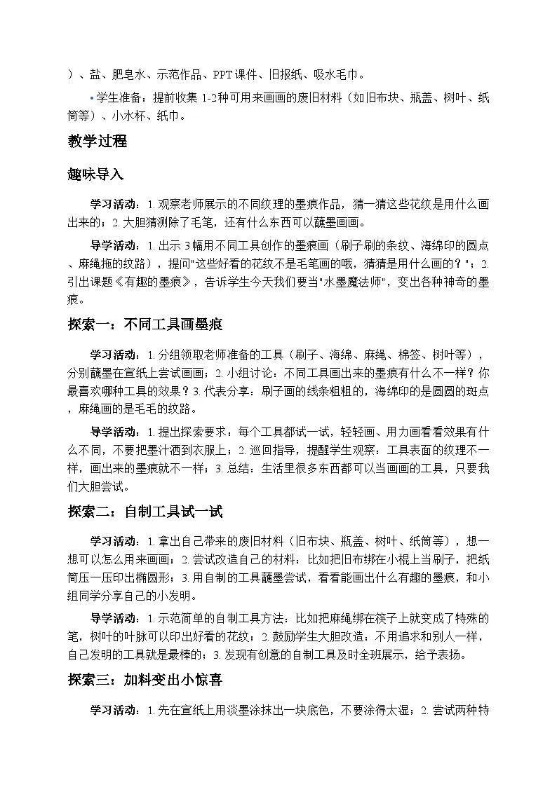 6.2有趣的墨痕 教案-苏少版小学美术二年级下册第2页