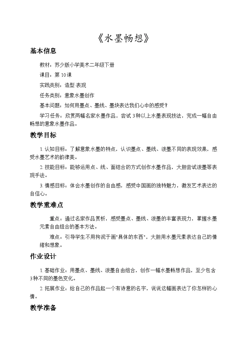 6.3水墨畅想 教案-苏少版小学美术二年级下册第1页