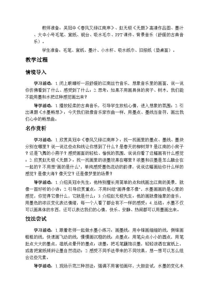 6.3水墨畅想 教案-苏少版小学美术二年级下册第2页