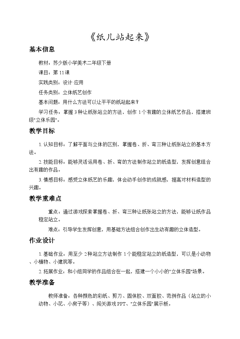 7.1纸儿站起来 教案-苏少版小学美术二年级下册第1页