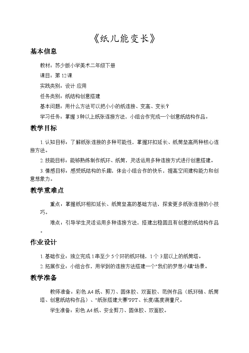 7.2纸儿能变长 教案-苏少版小学美术二年级下册第1页