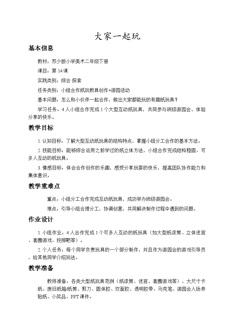 7.4大家一起玩 教案-苏少版小学美术二年级下册第1页