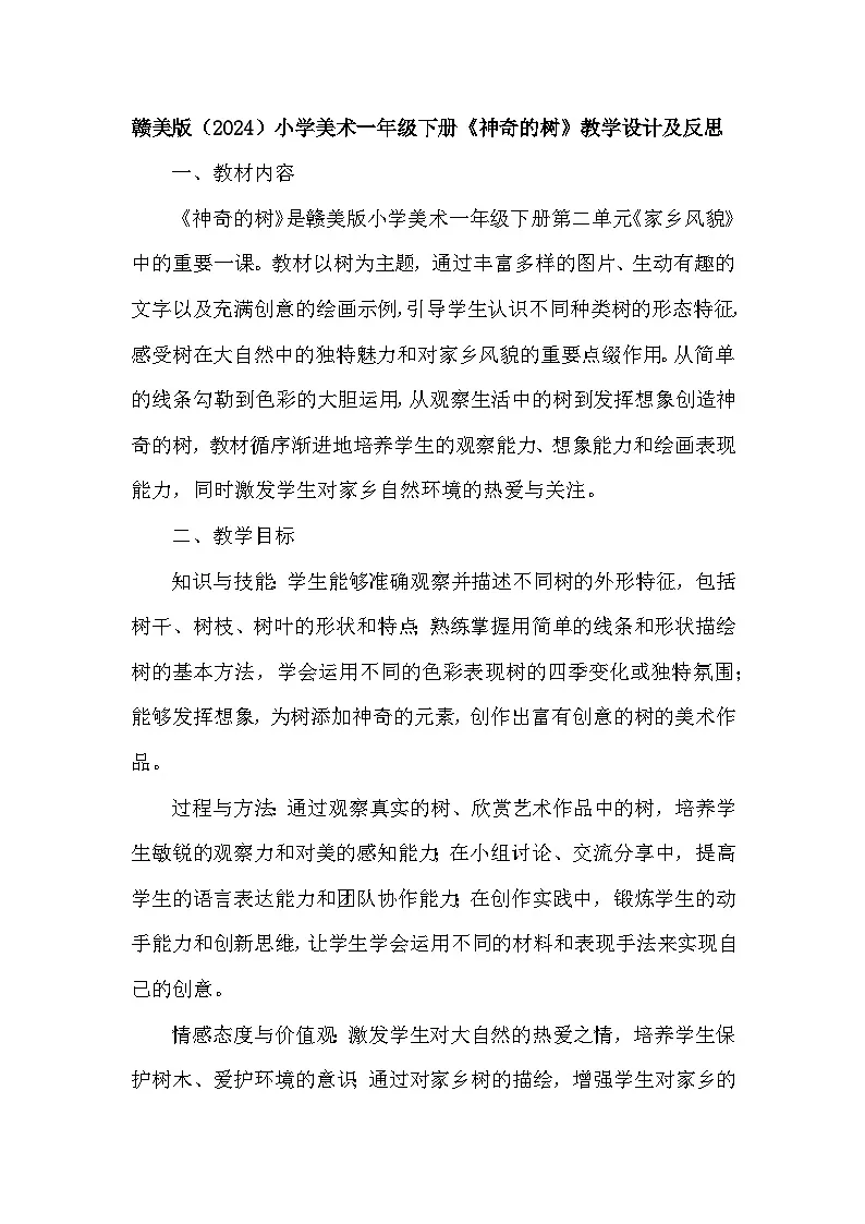 赣美版(2024)小学美术一年级下册第二单元《5 神奇的树》教学设计及反思第1页