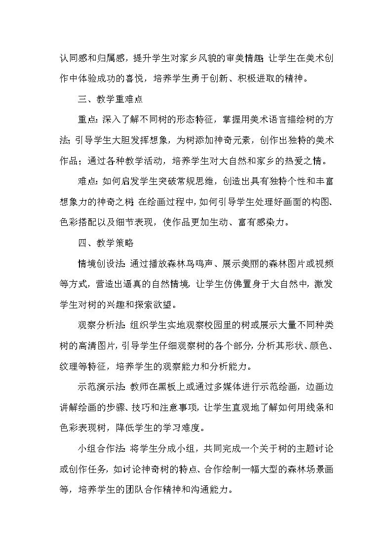 赣美版(2024)小学美术一年级下册第二单元《5 神奇的树》教学设计及反思第2页